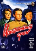 Владимир Герасимов и фильм Испытательный срок (1960)