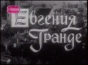 Михаил Козаков и фильм Евгения Гранде (1960)