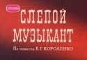 Василий Ливанов и фильм Слепой музыкант (1960)