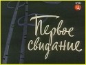Вадим Грачев и фильм Первое свидание (1960)