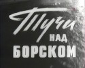 Наталья Антонова и фильм Тучи над Борском (1960)