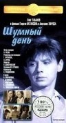 Олег Табаков и фильм Шумный день (1960)
