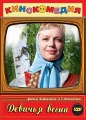 Люсьена Овчинникова и фильм Девичья весна (1960)