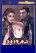 Георгий Данелия и фильм Сережа (1960)