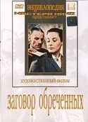 Павел Кадочников и фильм Заговор обреченных (1960)