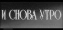 Виктор Соколов и фильм И снова утро (1960)