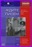 Юлий Карасик и фильм Ждите писем (1960)