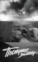 Юрий Назаров и фильм Последние залпы (1960)