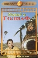 Джулия Рубини и фильм Давид и Голиаф (1960)