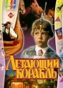 Ада Роговцева и фильм Летающий корабль (1960)