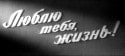 Ирина Бунина и фильм Люблю тебя, жизнь! (1960)