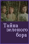 Вера Волкова и фильм Тайна зеленого бора (1960)