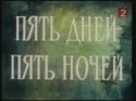 Всеволод Санаев и фильм Пять дней, пять ночей (1960)
