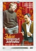 Аристарх Ливанов и фильм Эти невинные забавы (1960)