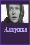 Анастасия Георгиевская и фильм Аннушка (1959)