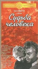 Сергей Бондарчук и фильм Судьба человека (1959)