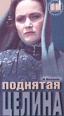 Людмила Хитяева и фильм Поднятая целина (1959)