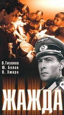 Вячеслав Тихонов и фильм Жажда (1959)