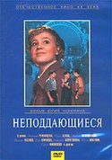 Юрий Белов и фильм Неподдающиеся (1959)