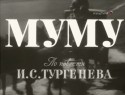 Иван Рыжов и фильм Муму (1959)