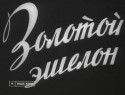 Василий Шукшин и фильм Золотой эшелон (1959)