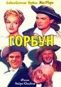 Андре Юннебель и фильм Горбун (1959)