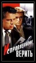 Георгий Жженов и фильм Исправленному верить (1959)