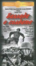 Владимир Ивашов и фильм Баллада о солдате (1960)
