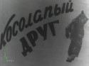 Татьяна Конюхова и фильм Косолапый друг (1959)