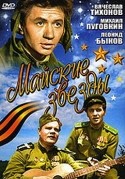 Вячеслав Тихонов и фильм Майские звезды (1959)