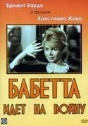 Бриджитт Бардо и фильм Бабетта идет на войну (1959)