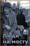 Владимир Дружников и фильм Люди на мосту (1959)