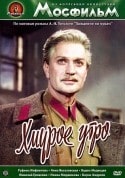 Николай Гриценко и фильм Хмурое утро (1959)
