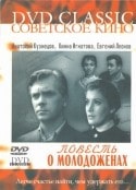Сергей Сиделев и фильм Повесть о молодоженах (1959)