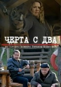 Алексей Горбунов и фильм Черта с два (2008)