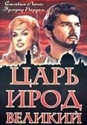 Массимо Джиротти и фильм Царь Ирод Великий (1959)