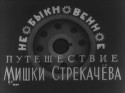 Алексей Борзунов и фильм Необыкновенное путешествие Мишки Стрекачева (1959)