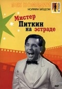 Норман Уиздом и фильм Мистер Питкин на эстраде (1959)