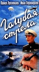 Генрих Осташевский и фильм Голубая стрела (1958)