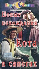 Георгий Милляр и фильм Новые похождения Кота в сапогах (1958)