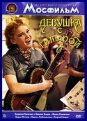 Михаил Жаров и фильм Девушка с гитарой (1958)