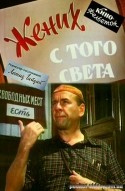 Георгий Вицин и фильм Жених с того света (1958)