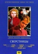 Людмила Крылова и фильм Сверстницы (1958)