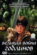Курияма Тиаки и фильм Великая война гоблинов (2005)