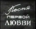 Верджалуйс Мириджанян и фильм Песня первой любви (1958)