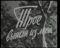 Евгений Буренков и фильм Трое вышли из леса (1958)