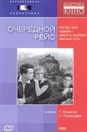 Надежда Румянцева и фильм Очередной рейс (1958)