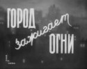 Елена Добронравова и фильм Город зажигает огни (1958)