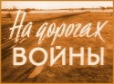 Олег Мокшанцев и фильм На дорогах войны (1958)