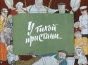Татьяна Гурецкая и фильм У тихой пристани (1958)